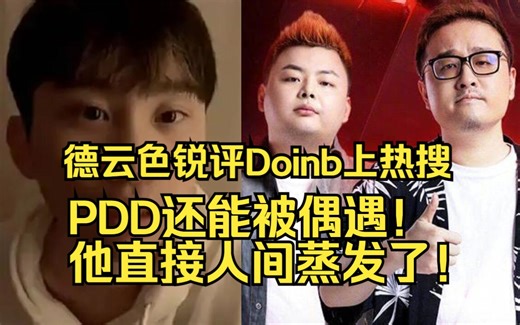 德云色锐评Doinb上热搜：PDD还能被偶遇！他直接人间蒸发了！0324