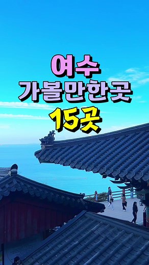 여수 여행지 가볼만한곳 15곳 소개 🍂