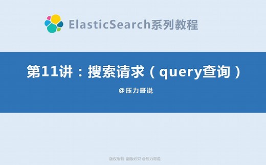 【互联网架构师】ElasticSearch搜索请求之Query查询讲解