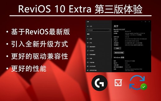 游戏党定制系统-ReviOS 10 Extra 第三版现已推出：引入新升级方式/修复语言及驱动问题！