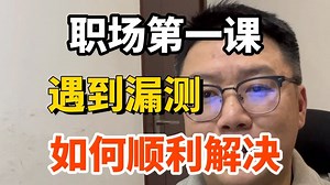 【软件测试漏测】软件测试工程师必收藏：如果漏测了bug，该如何顺利解决！
