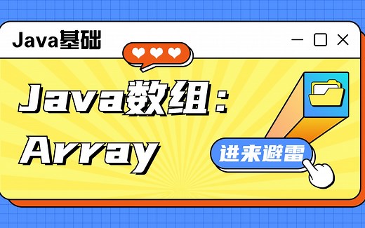 【Java基础】两天精通Array：数组_2023最新版java学习路线_详细的Java学习路线_java系统学习路线_新手学习路线_Java入门_Java基础