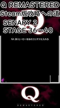 【Q REMASTERED】 Steam版攻略への道 STNARY2 STAGE36～40 #QREMASTERED