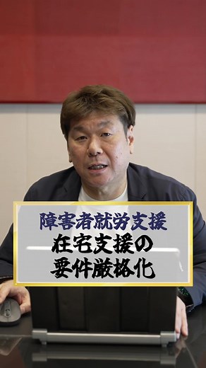 就労支援の在宅ルールが厳格化される動きが出てきています #障害福祉 #福祉 #福祉業界 #就労支援