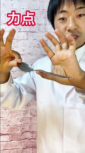 【1分種明かし】誰でも出来る、スプーン曲げのやり方