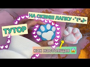 🧁‧˚꒰🐾꒱༘⋆ КАК СДЕЛАТЬ СКВИШ В ВИДЕ ЛАПКИ🧁/ КАК НАСТОЯЩИЙ🧁😱#diy #тутор #сквиш #лапка