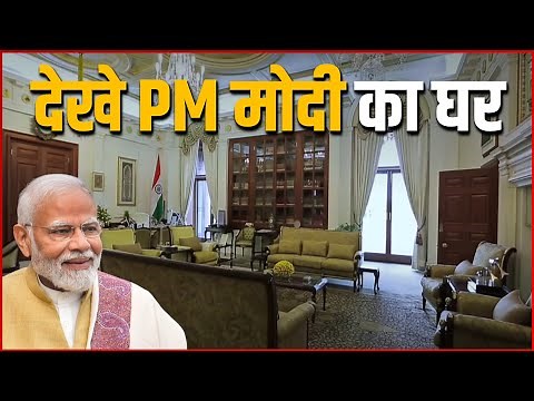 PM Narendra Modi का घर देखिये अंदर से कैसा है | PM Modi House Video | PM Modi Ka Ghar | Modi ka ghar