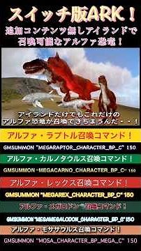 Switch版ARK！アイランドで召喚可能なアルファ恐竜召喚コマンドご紹介ショート動画！で申し訳ございません♪ #城戸丈一郎