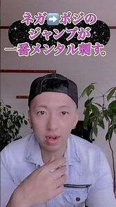 一気にポジティブへ行こうとするほど心は壊れる。