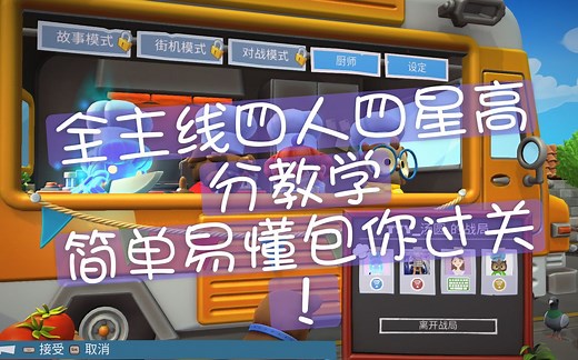【overcooked2】胡闹厨房2主线四人四星高分攻略合集
