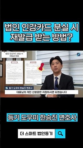 법인 인감카드 분실 시 재발급 받는 방법은? 필요서류?