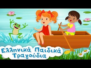 Όνειρο Είναι Η Ζωή | Animated | Ελληνικά Παιδικά Τραγούδια