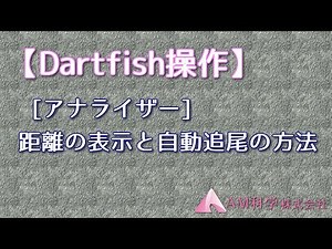 【Dartfish操作】アナライザーで距離の表示と自動追尾