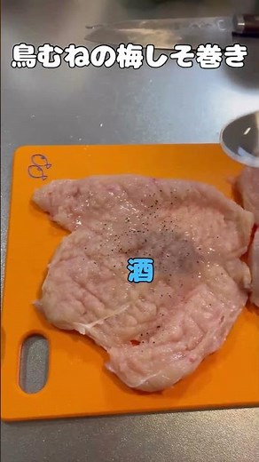 我が家の鳥むね肉の梅しそ巻き‼️ #料理 #簡単レシピ #今日の晩ごはん #料理動画 #まいにちごはん #レシピ #自炊