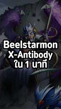 ทำความรู้จัก Beelstarmon X 1 นาทีเริ่มเล่อ