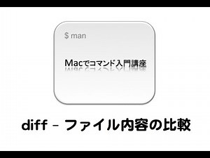 diff - ファイル内容の比較 | Macでコマンド入門講座