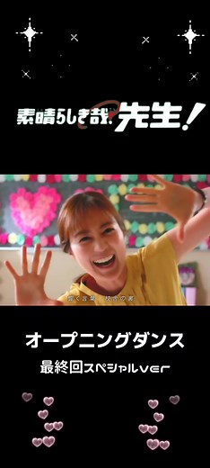 素晴らしき哉先生最終回オープニングダンス#素晴らしき哉先生 #生田絵梨花 #桐山漣 #葉山奨之 #小関裕太 #樺島光#高橋克典#田中美佐子#柳沢慎吾#鈴木紗理奈#永井大#小宮璃央 #CapCut