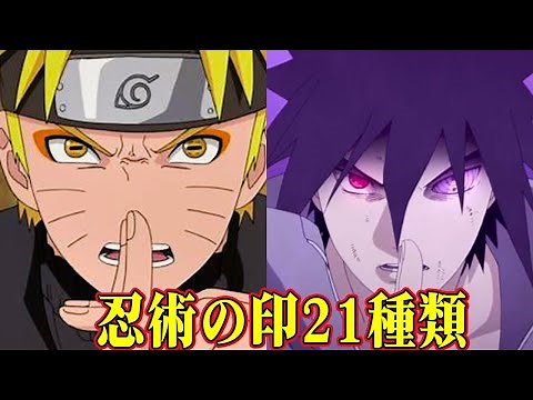 【NARUTO】忍術の印21種類をまとめて解説