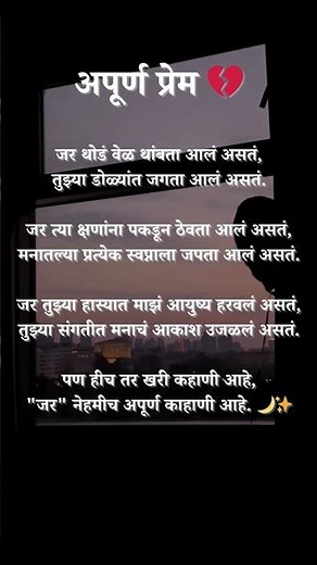 🌙 जर… अपूर्ण प्रेमाची कहाणी | Marathi Sad Love Kavita | Heart Touching Poetry #marathikavita