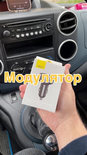 Товари для авто🚘та дому🏡 on Instagram: "FM-модулятор Baseus Enjoy Car Wireless MP3 Charger Компактний автомобільний FM-модулятор з Bluetooth для відтворення музики та дзвінків через аудіосистему авто. Підтримує USB/TF, має швидку зарядку до 3.4A. Зручне рішення для авто без Bluetooth. 🚗🎶🔌 Ціна:740грн"