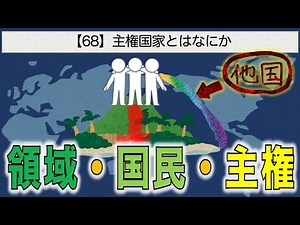 公共の授業【68】主権国家とはなにか【領域・国民・主権】