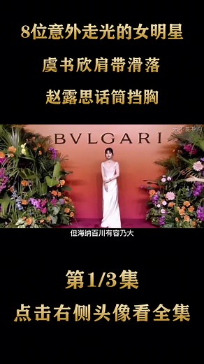 盘点8位意外走光的女明星#一路行摄 #以花之名说爱你