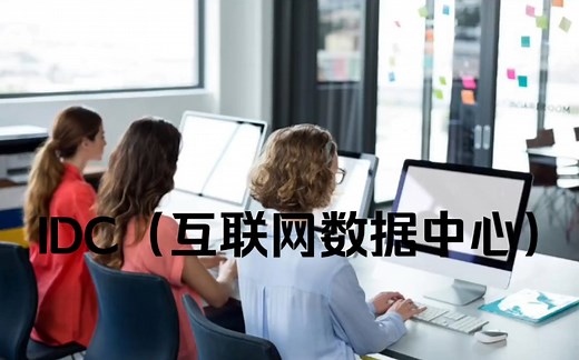 什么是IDC，IDC包含有哪些服务？
