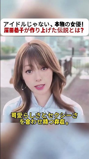 アイドルじゃない、本物の女優！ 深田恭子が作り上げた伝説とは？ #演技の神髄 #日本ドラマ #ロールモデル #女神降臨 #永遠のヒロイン