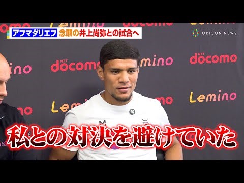 アフマダリエフ、念願の井上尚弥との試合へ「私との対決を避けていた」熱い意気込みを語る「歴史を作るために日本に来た」 『Lemino BOXING トリプル世界タイトルマッチ』公開練習