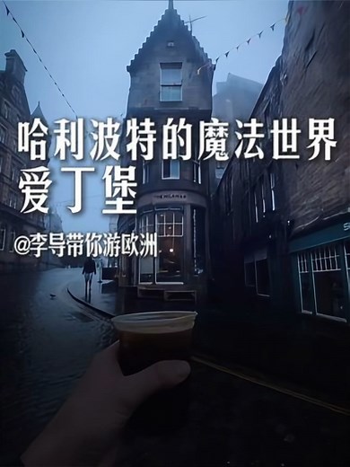 探寻爱丁堡的魔法之美