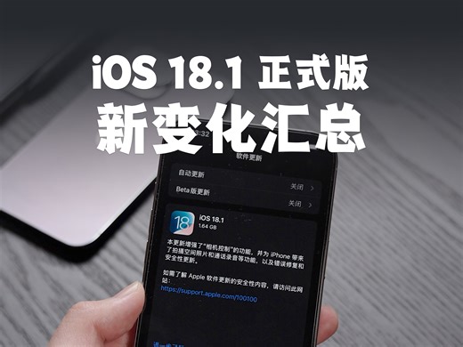 iOS 18.1正式版发布，新功能汇总！