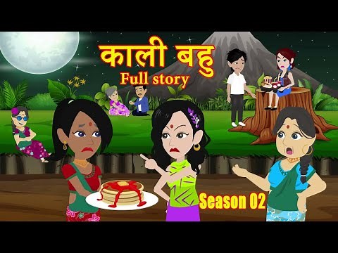 Kaali Bahu | काली बहु | Full Story | Season 2 | Original Story | Saas-Bahu | Hindi Kahani