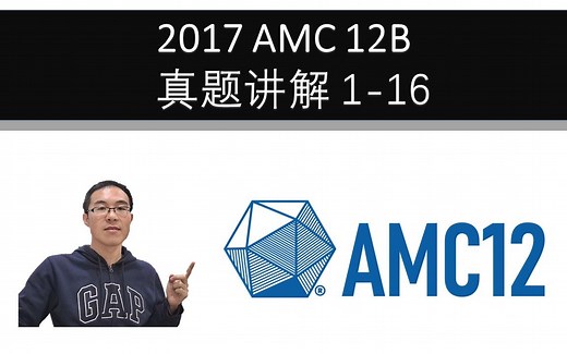 2017 AMC 12B 真题讲解 1-16