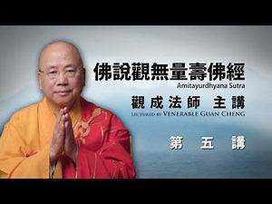 [粵語講述] [中文字幕] 佛說觀無量壽佛經 - 第五講 - 觀成法師主講