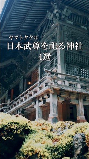 Four shrines dedicated to Yamato Takeru