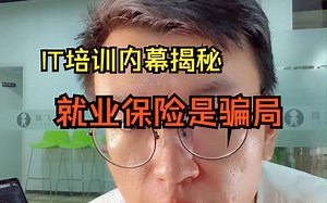 IT培训老板内幕揭秘，金角大王Alex告诉你保就业是怎样的套路