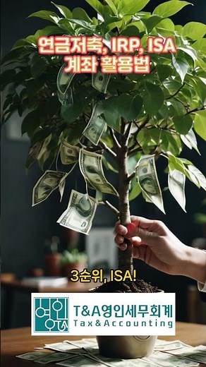연금저축,퇴직연금계좌(IRP), ISA계좌 활용법