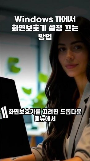 Windows 11에서 화면보호기 설정 끄는 방법