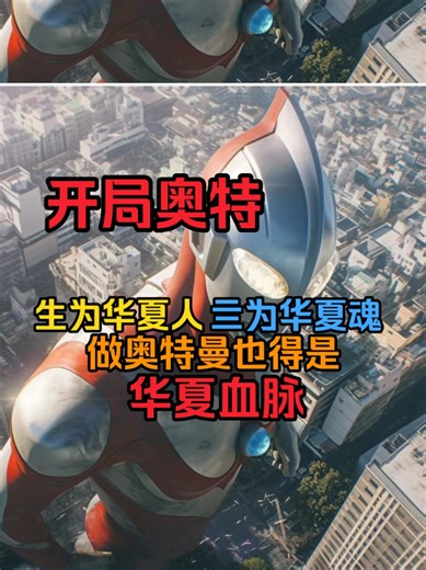 穿越光之国，我做的第一件事却是绑架奥特之母，只要完成任务，我就能将华夏祖龙血脉融入体内，成为光之国第一位龙傲天。