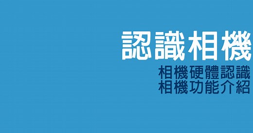 相機硬體介紹 ，相機規格整理、功能介紹，入門必備基礎