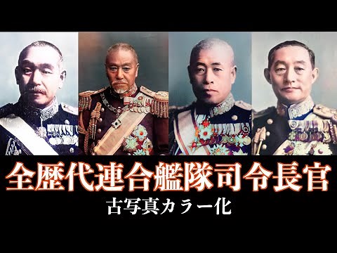 【古写真カラー化】日本の歴代連合艦隊司令長官をすべて解説 【太平洋戦争】【日中・日露戦争】
