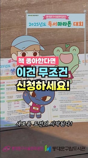 2025년 동대문구시설관리공단 독서마라톤대회 안내