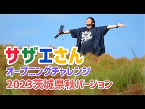 [Opening Reenactment] Sazae-san Challenge!! [2023 Ibaraki Prefecture Autumn Version]