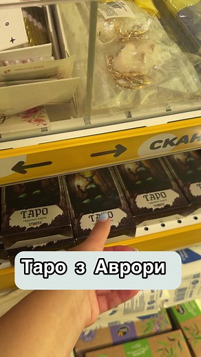 Як обрати незайняту колоду таро