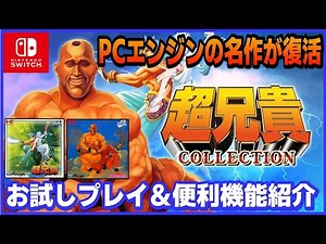PC Engine classics are back! Super Aniki Collection: Trial Play & Introduction to Useful Features...