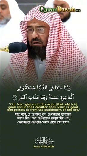 Emotional Recitation of Surah Al-Baqarah (201) by Sheikh As-Sudais with English & Bangla Caption