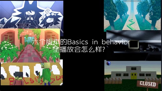 有6个版本的Basics in behavior但是全播放