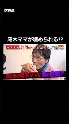尾木ママが埋められる！？ #相席食堂 #ナイトinナイト #shorts