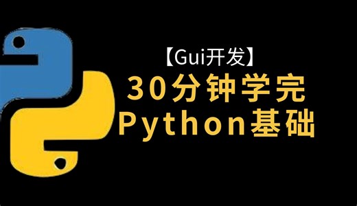 30分钟学完Python基础六（Gui开发）