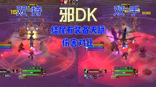 魔兽世界邪DK双持和双手伤害对比(简单一键宏)